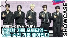 키빗업(KEYVITUP), 청량함 가득 포토타임… 보는 순간 기분 좋아진다(KEYVITUP) [TOP영상]