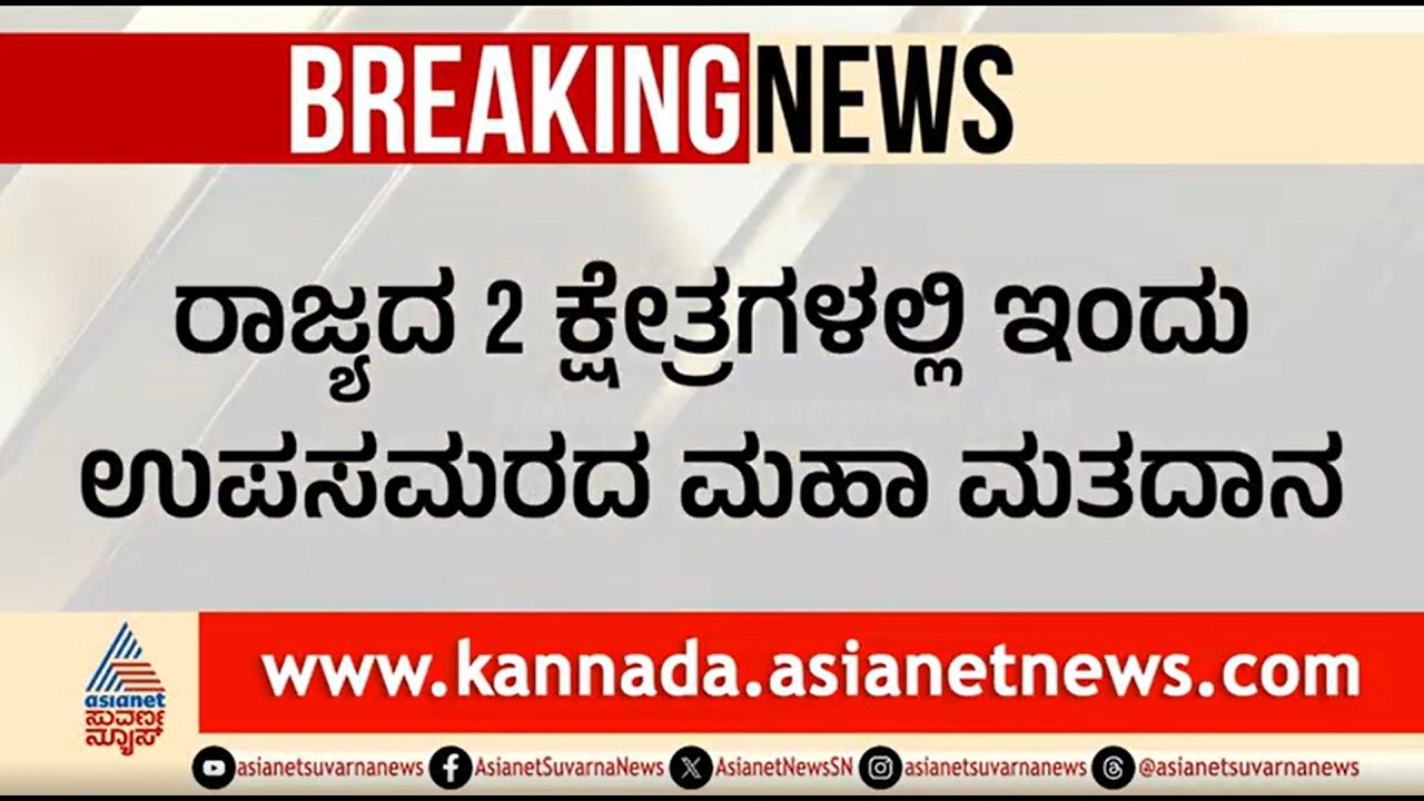 ಇಂದೇ ಮತಪೆಟ್ಟಿಗೆಯಲ್ಲಿ ಭದ್ರವಾಗಲಿದೆ ಅಭ್ಯರ್ಥಿಗಳ ಭವಿಷ್ಯ | Bagalkot By Election, Davanagere By Election