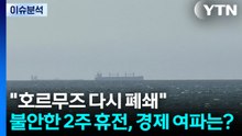 "호르무즈 다시 폐쇄"...불안한 2주 휴전, 경제 여파는? / YTN