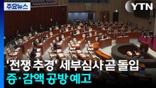 '전쟁 추경' 세부심사 곧 돌입...증·감액 공방 예고 / YTN