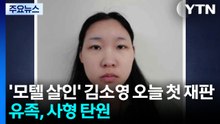 '모텔 연쇄살인' 김소영 오늘 첫 재판...유족 "사형 내려달라" / YTN