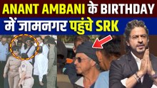 Shahrukh Khan हुए Airpot पर Spot, Anant Ambani के Birthday के लिए पहुंचे जामनगर, Video Viral!