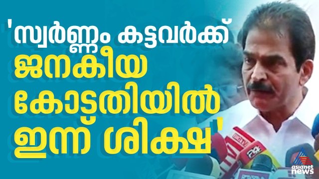 അയ്യൻ്റെ സ്വർണ്ണം കട്ടവരെ ജനകീയ കോടതിയിൽ ശിക്ഷിക്കുന്ന ദിവസമാണ് ഇന്ന്: കെ സി വേണുഗോപാൽ |KC Venugopal