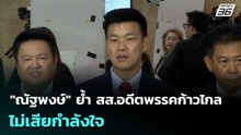 "ณัฐพงษ์" ย้ำ สส.อดีตพรรคก้าวไกล ไม่เสียกำลังใจ | เที่ยงทันข่าว | 9 เม.ย. 69