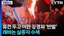 휴전 두고 이란 강경파 '반발'...레바논 실종자 수색 / YTN