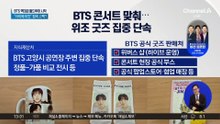 BTS, K팝 최대 규모 월드투어 시작