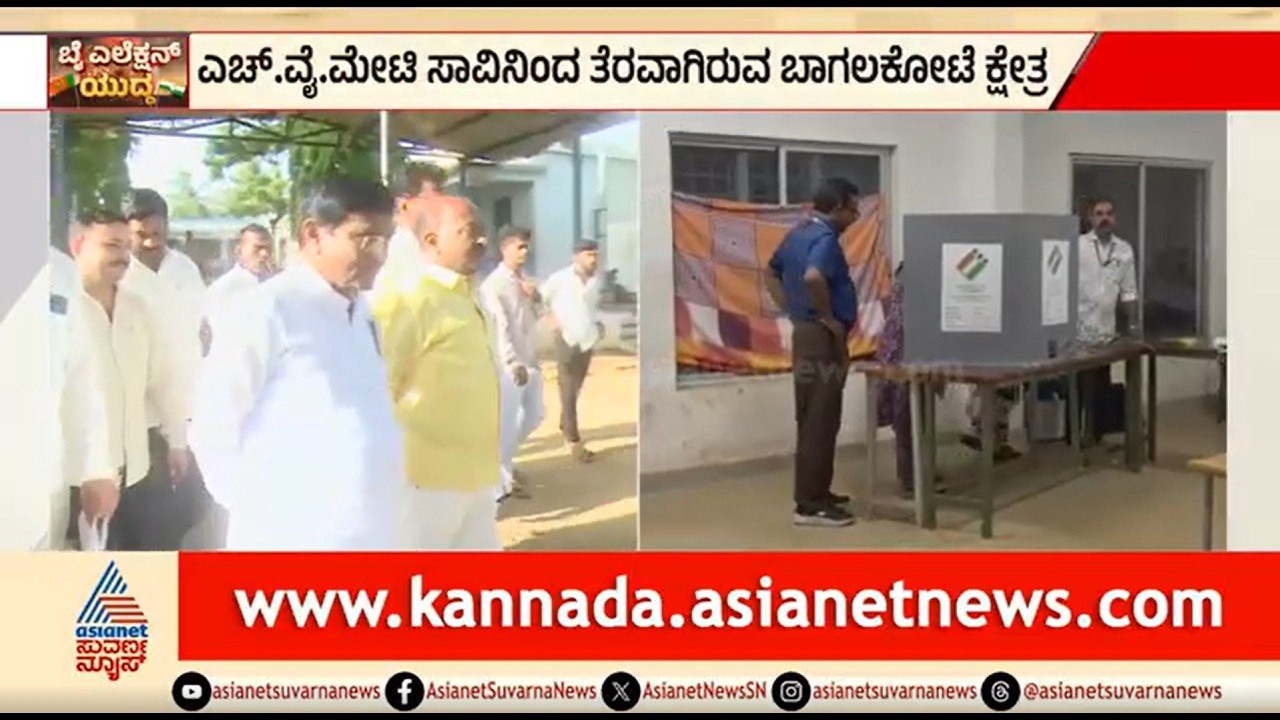 ಮತಗಟ್ಟೆಗೆ ಭೇಟಿ ಕೊಟ್ಟ ಕಾಂಗ್ರೆಸ್ ಅಭ್ಯರ್ಥಿ ಉಮೇಶ್ ಮೇಟಿ | Bagalkot By Election | Umesh Meti |Suvarna News
