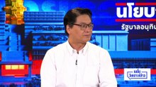 นโยบาย ”คลัสเตอร์” ภาพใหม่รัฐบาลอนุทิน | เนชั่นวิเคราะห์ข่าว | 8 เม.ย 69 | PART 4+5