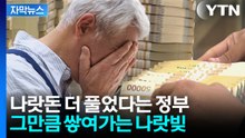 [자막뉴스] 충격에 허덕이는 대한민국...국민 부담 커지는 '돈풀기'만이 답? / YTN