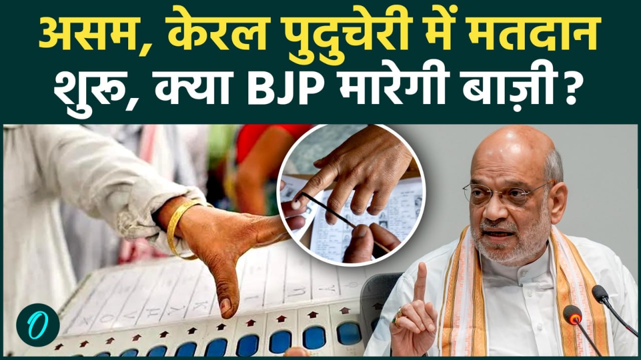 Assam Election 2026: असम में Himanta Biswa Sarma की साख दांव पर, Kerala और Puducherry में क्या हाल