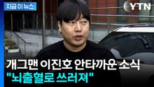 개그맨 이진호 뇌출혈..."중환자실 입원 중" [지금이뉴스]  / YTN