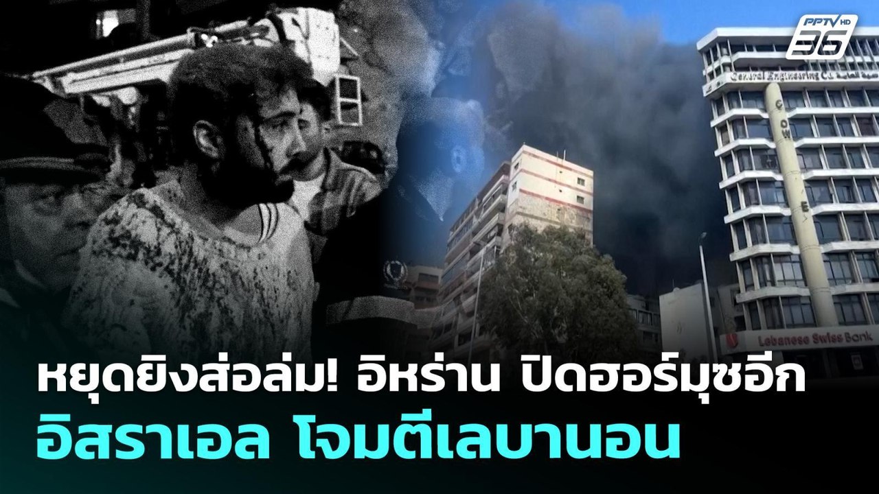 หยุดยิงส่อล่ม! อิหร่าน ปิดฮอร์มุซอีก อิสราเอล โจมตีเลบานอน | เที่ยงทันข่าว | 9 เม.ย. 69