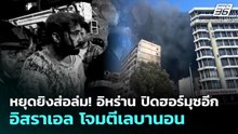 หยุดยิงส่อล่ม! อิหร่าน ปิดฮอร์มุซอีก อิสราเอล โจมตีเลบานอน | เที่ยงทันข่าว | 9 เม.ย. 69