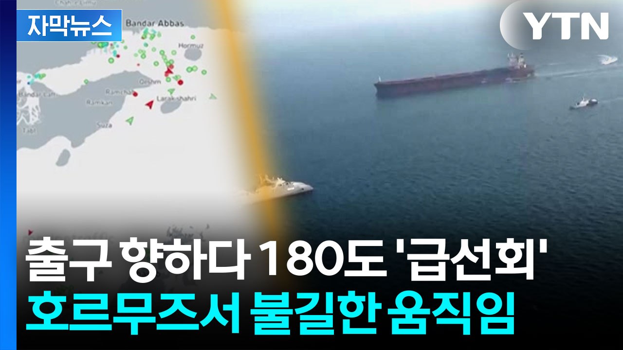 [자막뉴스] "적에게 선물 줬다" 이란 내부 '분노'...호르무즈 심상찮은 상황 / YTN
