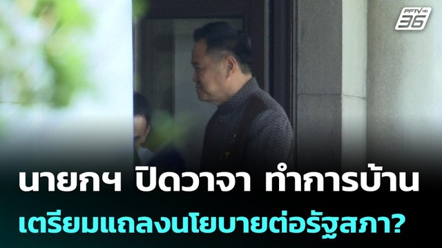 นายกฯ ปิดวาจา ทำการบ้านเตรียมแถลงนโยบายต่อรัฐสภา?| โชว์ข่าวเช้านี้ | 9 เม.ย. 69