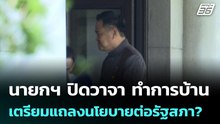 นายกฯ ปิดวาจา ทำการบ้านเตรียมแถลงนโยบายต่อรัฐสภา?| โชว์ข่าวเช้านี้ |  9  เม.ย. 69