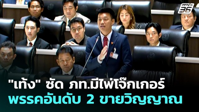 เท้ง ซัด ภท.มีไพ่โจ๊กเกอร์-พรรคอันดับ 2 ขายวิญญาณ | เที่ยงทันข่าว | 9 เม.ย. 69