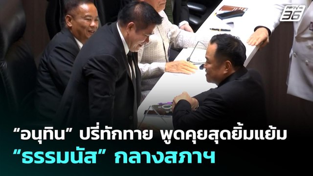 “อนุทิน” ปรี่ทักทาย พูดคุยสุดยิ้มแย้ม “ธรรมนัส” กลางสภาฯ | เที่ยงทันข่าว | 9 เม.ย. 69