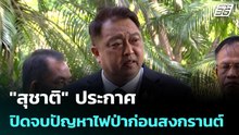 "สุชาติ" ประกาศปิดจบปัญหาไฟป่าก่อนสงกรานต์| โชว์ข่าวเช้านี้ |  9  เม.ย. 69