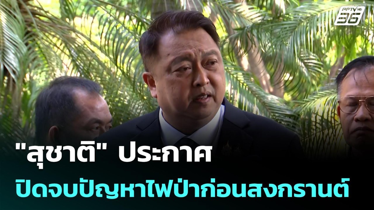 "สุชาติ" ประกาศปิดจบปัญหาไฟป่าก่อนสงกรานต์| โชว...