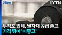부직포 가공 업체, 원자재 공급 줄고 가격 뛰어 '고사 위기' / YTN