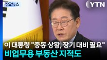 이 대통령 "중동 상황, 장기 대비 필요"...비업무용 부동산 지적도 / YTN