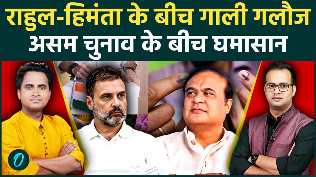 Assam Election 2026: Rahul Gandhi- Himanta Biswa के बीच छिड़ी जुबानी जंग,गाली-गलौज पर उतरे दोनों नेता