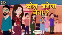 कौन बनेगा नेता | Kaun Banega Neta