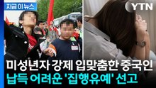 미성년자 강제추행한 중국인, 고작 '집행유예' 선고 논란 [지금이뉴스] / YTN
