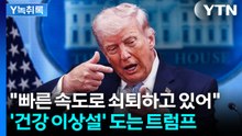 "빠른 속도로 쇠퇴하고 있어"...'건강 이상설' 도는 트럼프 [Y녹취록] / YTN