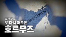 [영상] 휴전 하루 만에...'또' 뇌관으로 떠오른 호르무즈 / YTN