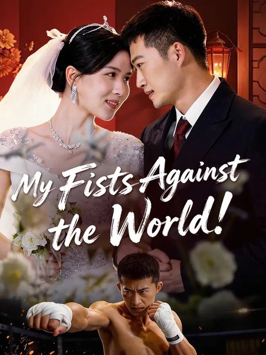 My Fists Against The World