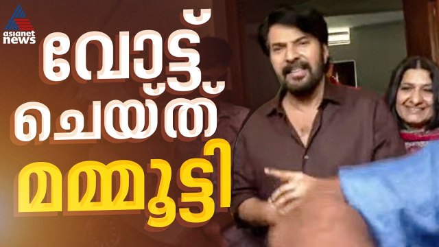 സമ്മതിദാന അവകാശം വിനിയോഗിച്ച് മെഗാസ്റ്റാറും ; പൊന്നുരുന്നി കോൺവെന്റ് സ്കൂളില്‍ വോട്ട് ചെയ്തു ‌