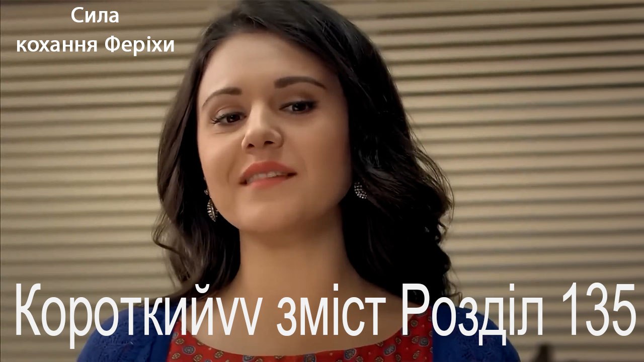 135. Розділ Короткий зміст