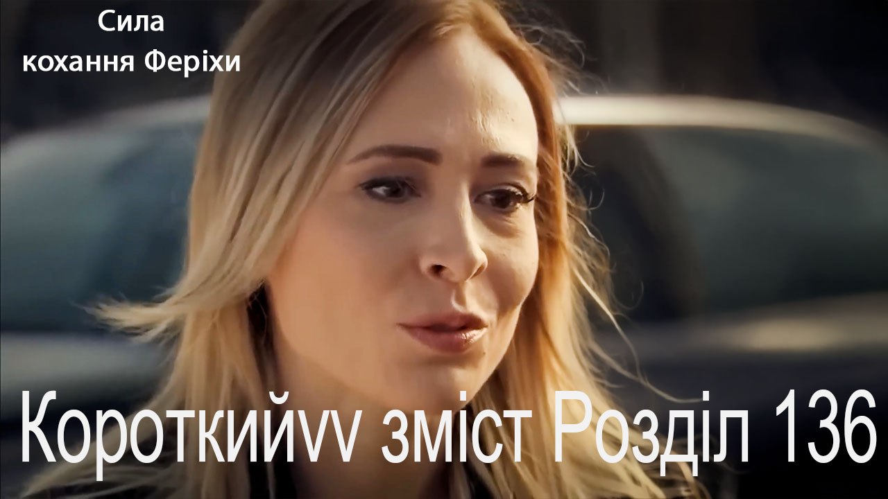 136.Розділ Короткий зміст