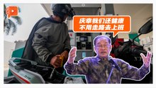 “甭排队”、“没关400油站” 安华：值得感恩但我们还面对挑战