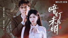 [MULTI SUB]Popular emotional revenge short drama-The Dark Light Has Not Been Bright-Ep37-48