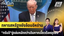 ทหารสหรัฐฯยังล้อมอิหร่าน "ทรัมป์"ขู่ถล่มหนักกว่าเดิมหากเบี้ยวดีลหยุดยิง|ทันโลก EXPRESS | 10 เม.ย. 69