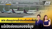 IATA เตือนอุปทานน้ำมันเครื่องบินฟื้นช้าแม้เปิดช่องแคบฮอร์มุซ|ทันโลก EXPRESS | 10 เม.ย. 69