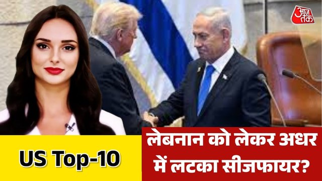 सीजफायर वार्ता में क्या लेबनान नहीं था शामिल, वेंस क्या बोले? देखें US-Top 10