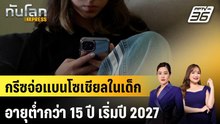 กรีซจ่อแบนโซเชียลในเด็กอายุต่ำกว่า 15 ปี เริ่มปี 2027|ทันโลก EXPRESS | 10 เม.ย. 69