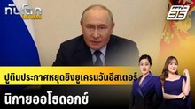 ปูตินประกาศหยุดยิงยูเครนวันอีสเตอร์ นิกายออโธดอกซ์|ทันโลก EXPRESS | 10 เม.ย. 69