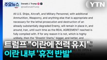 트럼프 "이란에 전력 유지"...이란 내부 '휴전 반발' / YTN