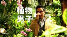 植物男子ベランダー.S01.E03