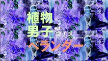 植物男子ベランダー.S01.E02