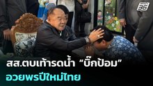 สส.ตบเท้ารดน้ำ “บิ๊กป้อม” อวยพรปีใหม่ไทย | เที่ยงทันข่าว | 9 เม.ย. 69