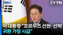 이 대통령 "선원·선박 귀환 가장 시급...외교 역량 총동원" / YTN