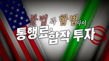 [영상] 불법이라더니...미국이 하면 괜찮다? / YTN