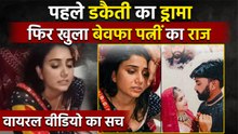 Dhar Case: Wife ने Lover के साथ रचा Husband को मारने Plan,फिर किया Robbery का Drama...
