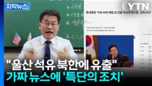 [자막뉴스] "울산에 있던 원유가 왜 중국으로" 분노한 전한길...수사 나선 경찰 / YTN